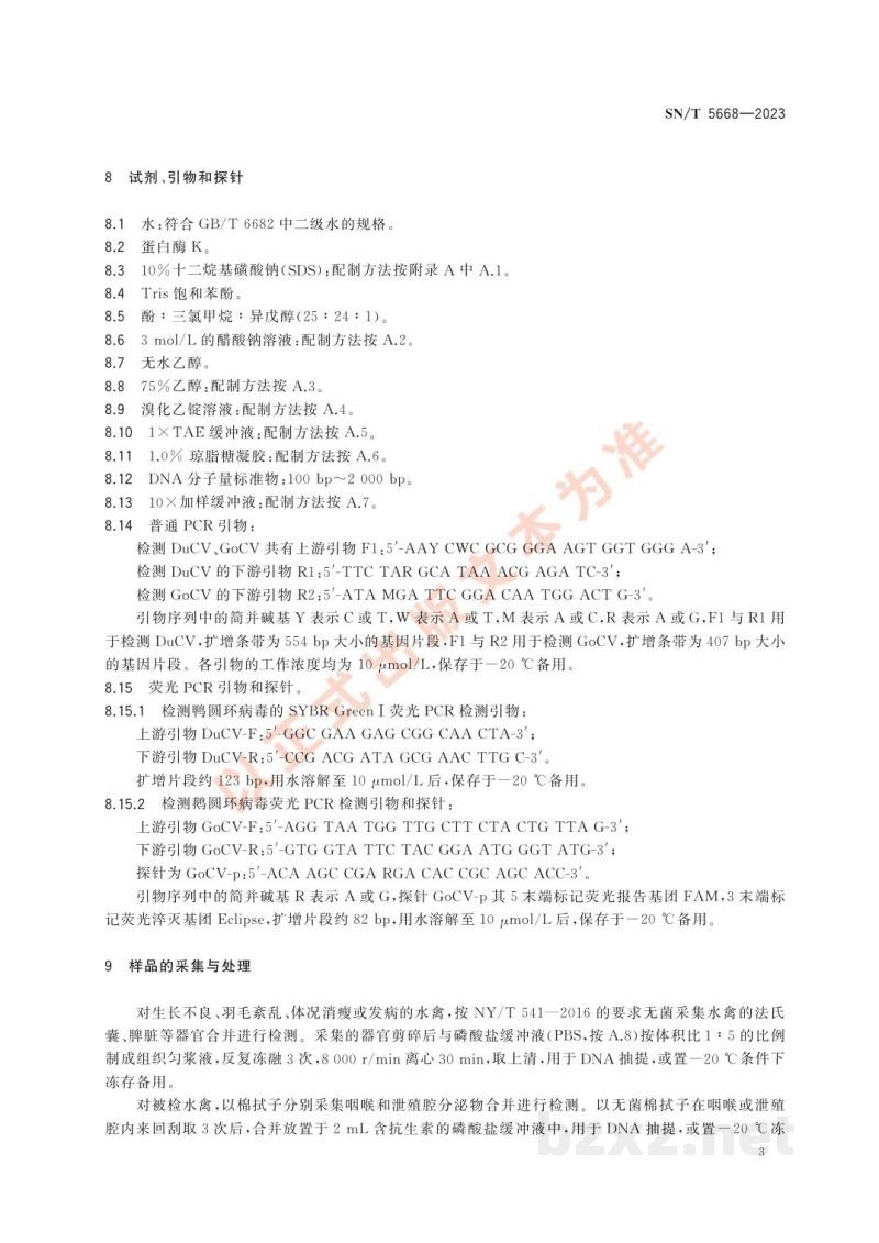 SN/T 5668-2023水禽圆环病毒感染检疫技术规范