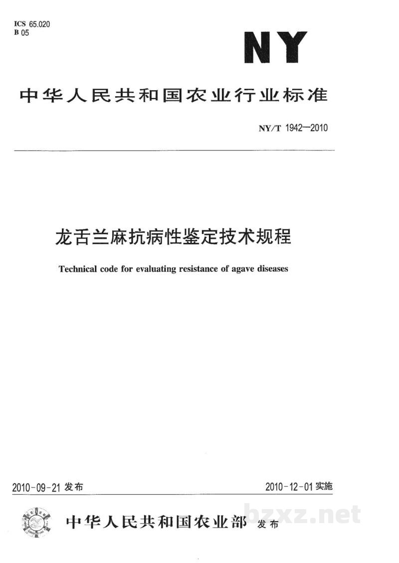 NY/T 1942-2010龙舌兰麻抗病性鉴定技术规程 NY/T 1942-2010龙舌兰麻抗病性鉴定技术规程