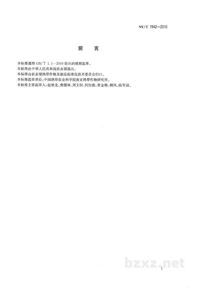 NY/T 1942-2010龙舌兰麻抗病性鉴定技术规程 NY/T 1942-2010龙舌兰麻抗病性鉴定技术规程