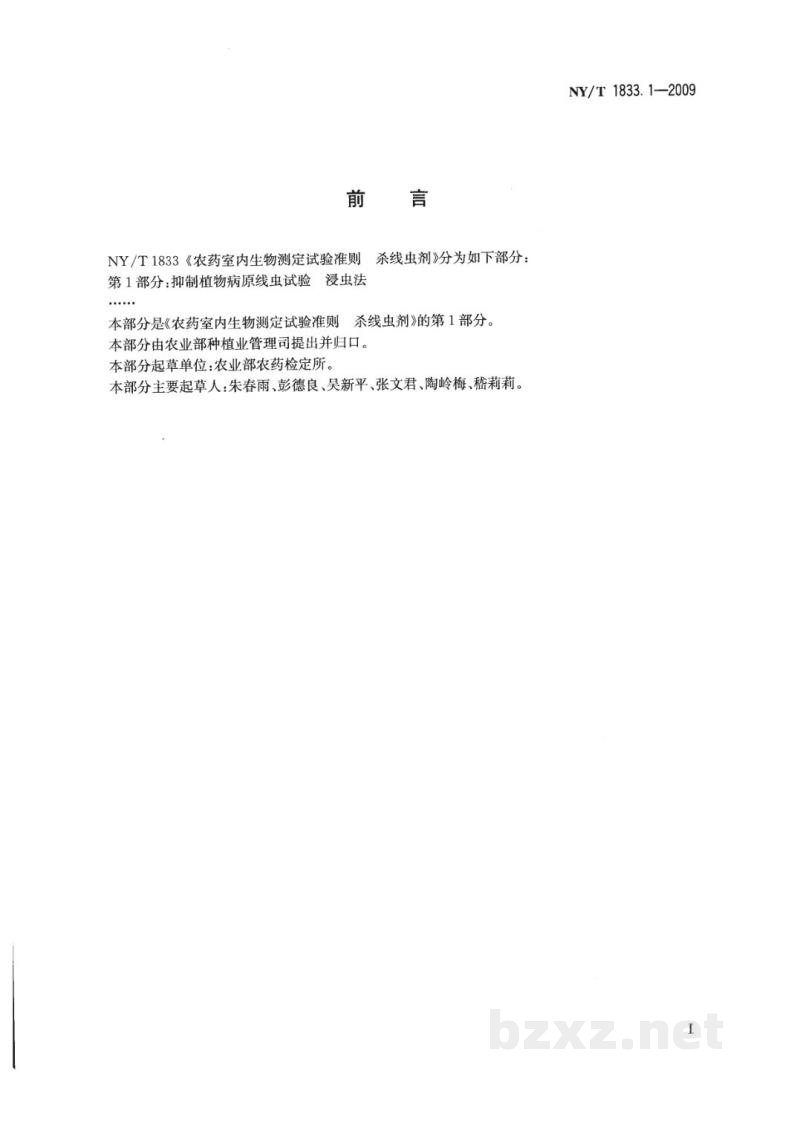 NY/T 1833.1-2009农药室内生物测定试验准则杀线虫剂第1部分抑制植物病原线虫试验浸虫法 NY/T 1833.1-2009农药室内生物测定试验准则杀线虫剂第1部分抑制植物病原线虫试验浸虫法