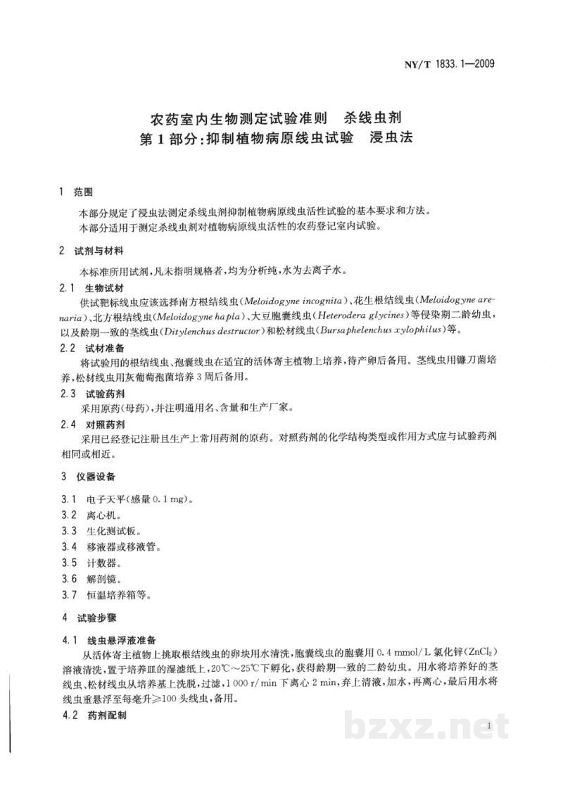 NY/T 1833.1-2009农药室内生物测定试验准则杀线虫剂第1部分抑制植物病原线虫试验浸虫法 NY/T 1833.1-2009农药室内生物测定试验准则杀线虫剂第1部分抑制植物病原线虫试验浸虫法