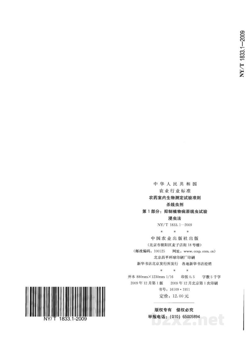 NY/T 1833.1-2009农药室内生物测定试验准则杀线虫剂第1部分抑制植物病原线虫试验浸虫法 NY/T 1833.1-2009农药室内生物测定试验准则杀线虫剂第1部分抑制植物病原线虫试验浸虫法
