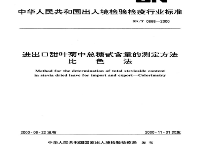 SN/T 0868-2000进出口甜叶菊中总糖甙含量的测定方法　比色法
