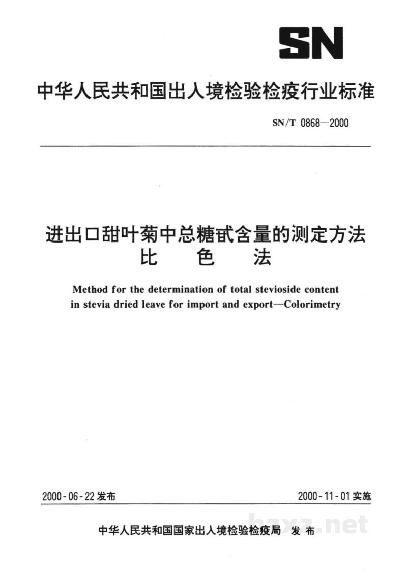 SN/T 0868-2000进出口甜叶菊中总糖甙含量的测定方法 比色法 SN/T 0868-2000进出口甜叶菊中总糖甙含量的测定方法 比色法
