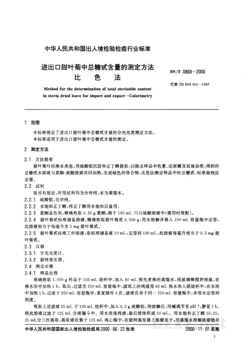 SN/T 0868-2000进出口甜叶菊中总糖甙含量的测定方法 比色法 SN/T 0868-2000进出口甜叶菊中总糖甙含量的测定方法 比色法