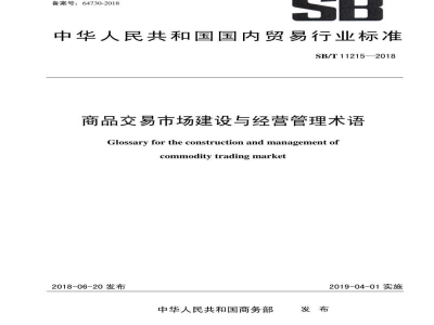 SB/T 11215-2018商品交易市场建设与经营管理术语