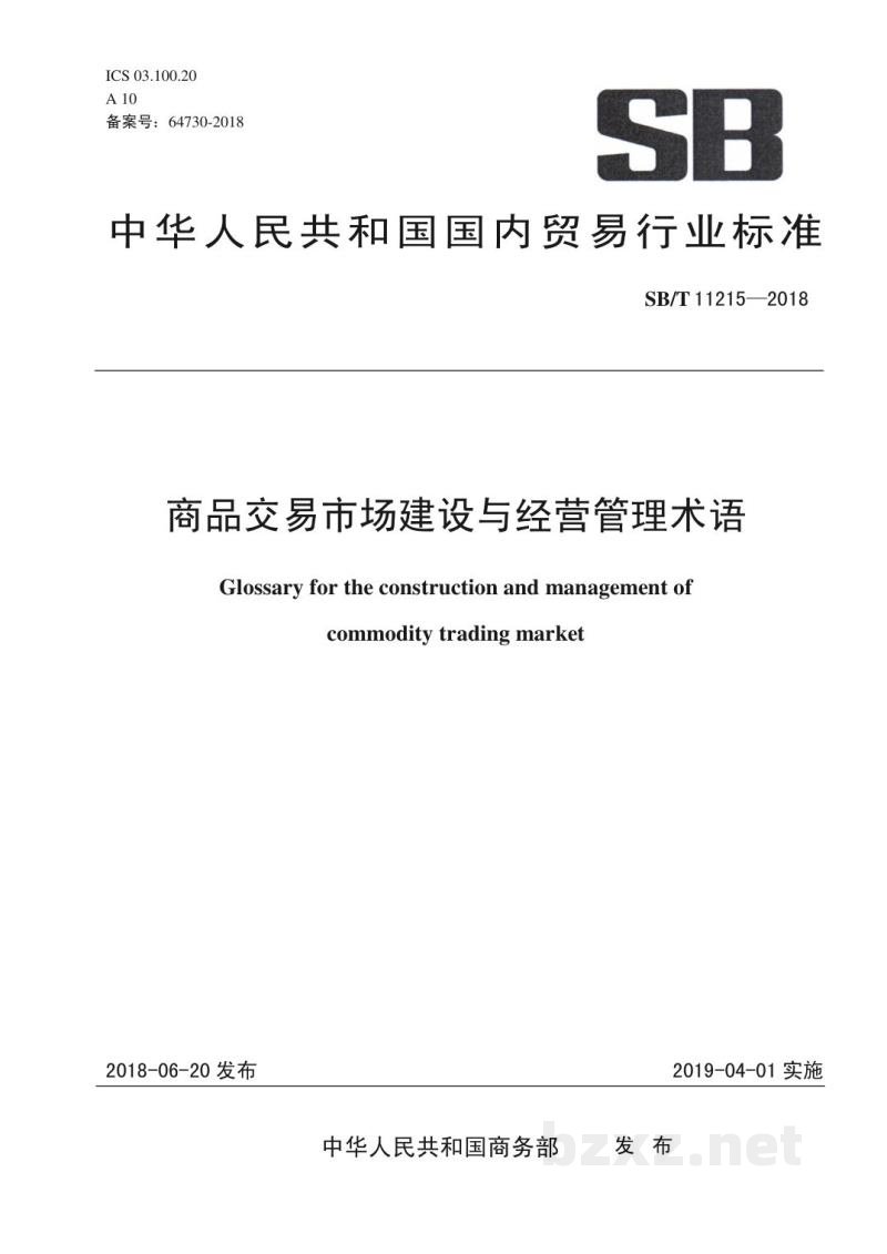 SB/T 11215-2018商品交易市场建设与经营管理术语 SB/T 11215-2018商品交易市场建设与经营管理术语