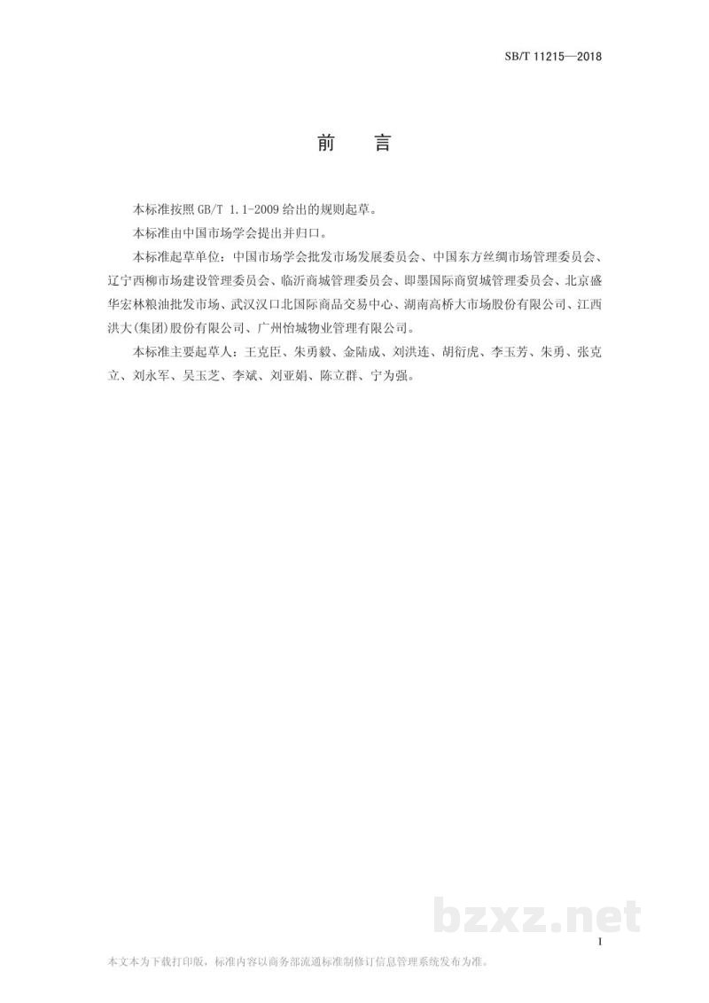SB/T 11215-2018商品交易市场建设与经营管理术语 SB/T 11215-2018商品交易市场建设与经营管理术语