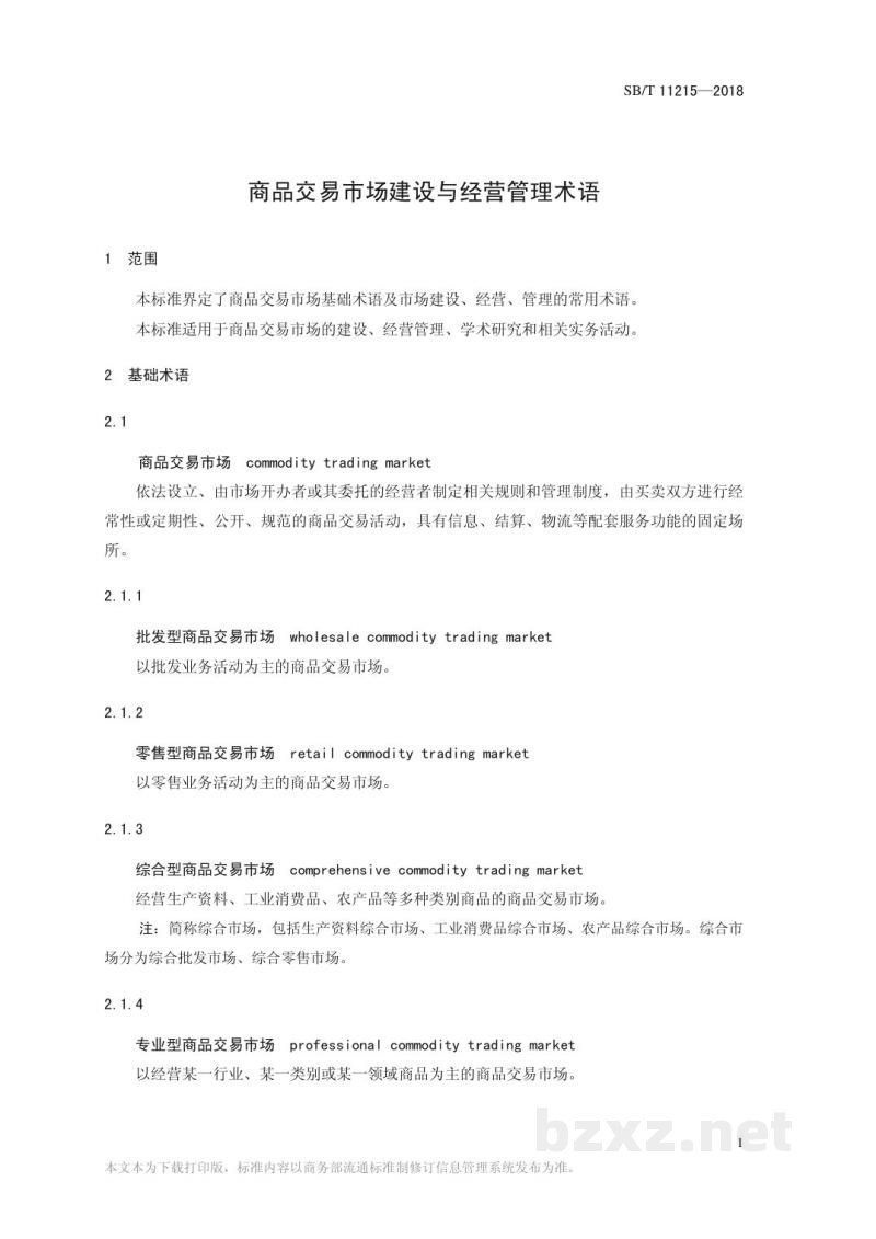 SB/T 11215-2018商品交易市场建设与经营管理术语 SB/T 11215-2018商品交易市场建设与经营管理术语