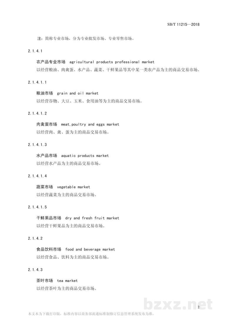 SB/T 11215-2018商品交易市场建设与经营管理术语 SB/T 11215-2018商品交易市场建设与经营管理术语