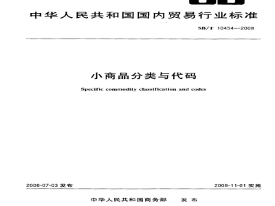 SB/T 10454-2008小商品分类与代码