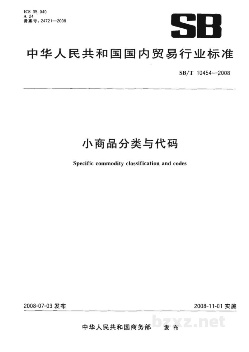 SB/T 10454-2008小商品分类与代码 SB/T 10454-2008小商品分类与代码