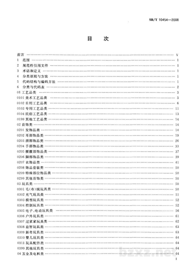 SB/T 10454-2008小商品分类与代码 SB/T 10454-2008小商品分类与代码