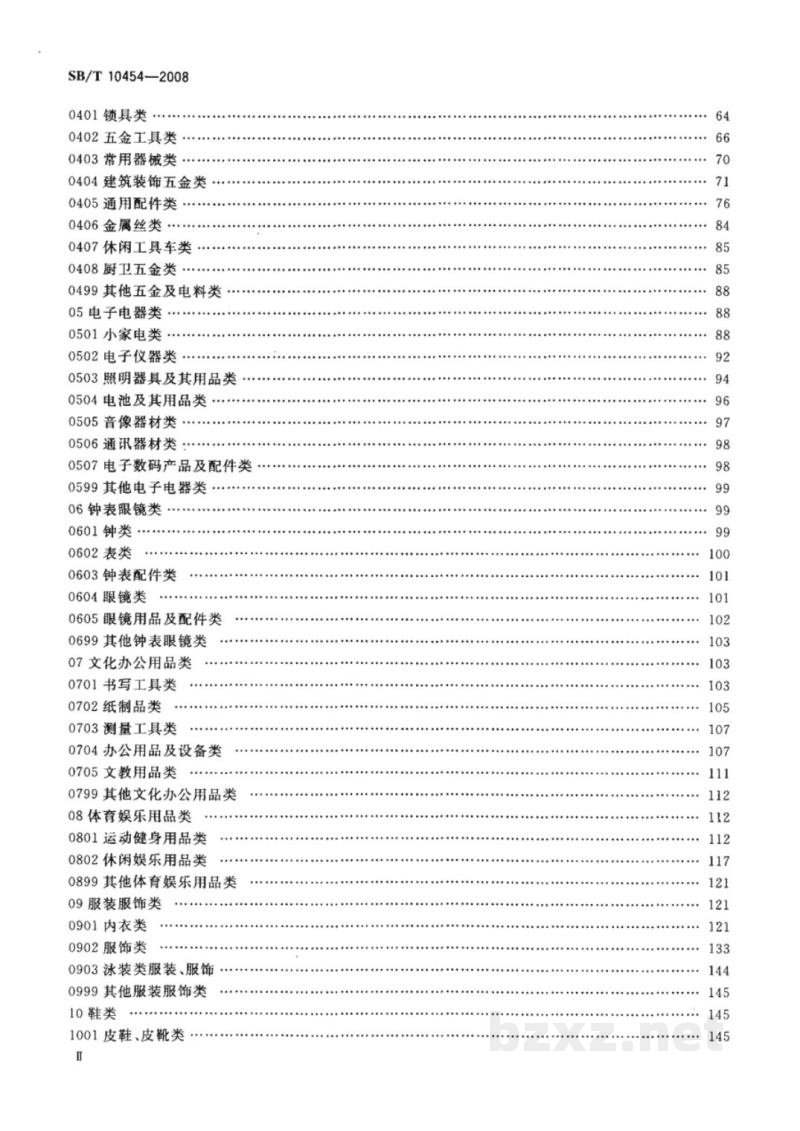 SB/T 10454-2008小商品分类与代码 SB/T 10454-2008小商品分类与代码