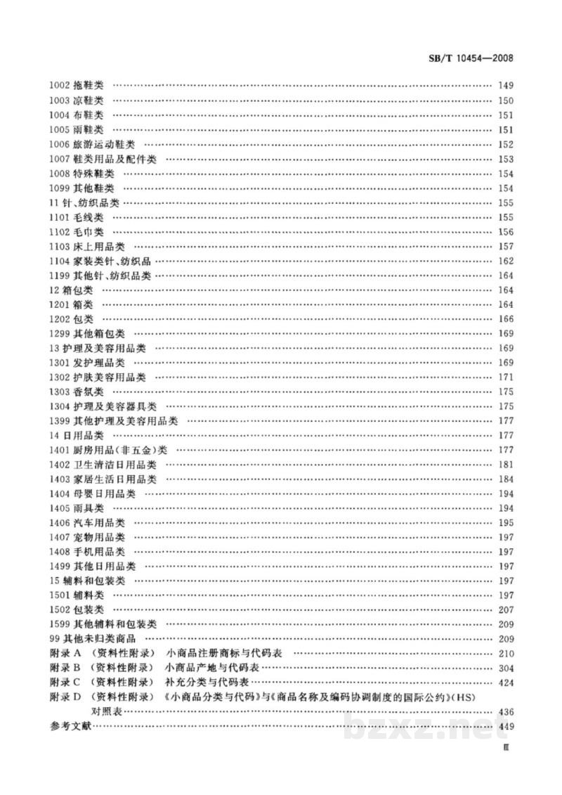 SB/T 10454-2008小商品分类与代码 SB/T 10454-2008小商品分类与代码