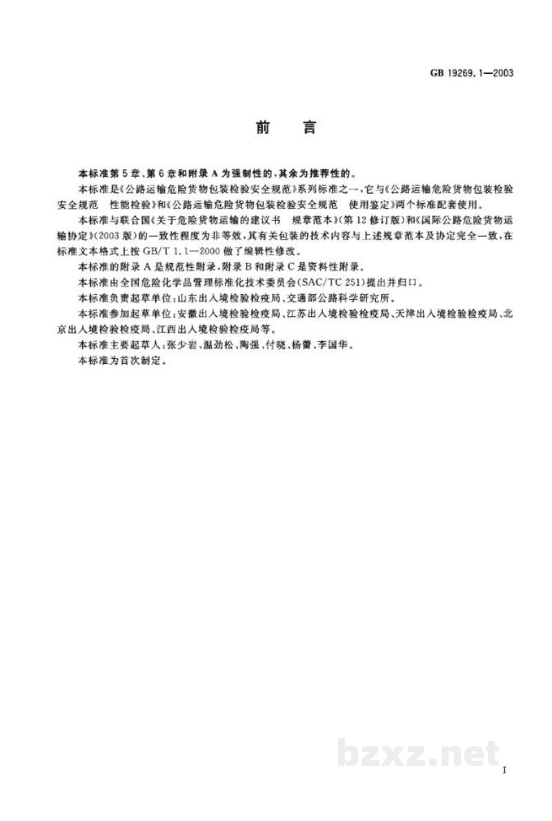 GB 19269.1-2003公路运输危险货物包装检验安全规范 通则 GB 19269.1-2003公路运输危险货物包装检验安全规范 通则