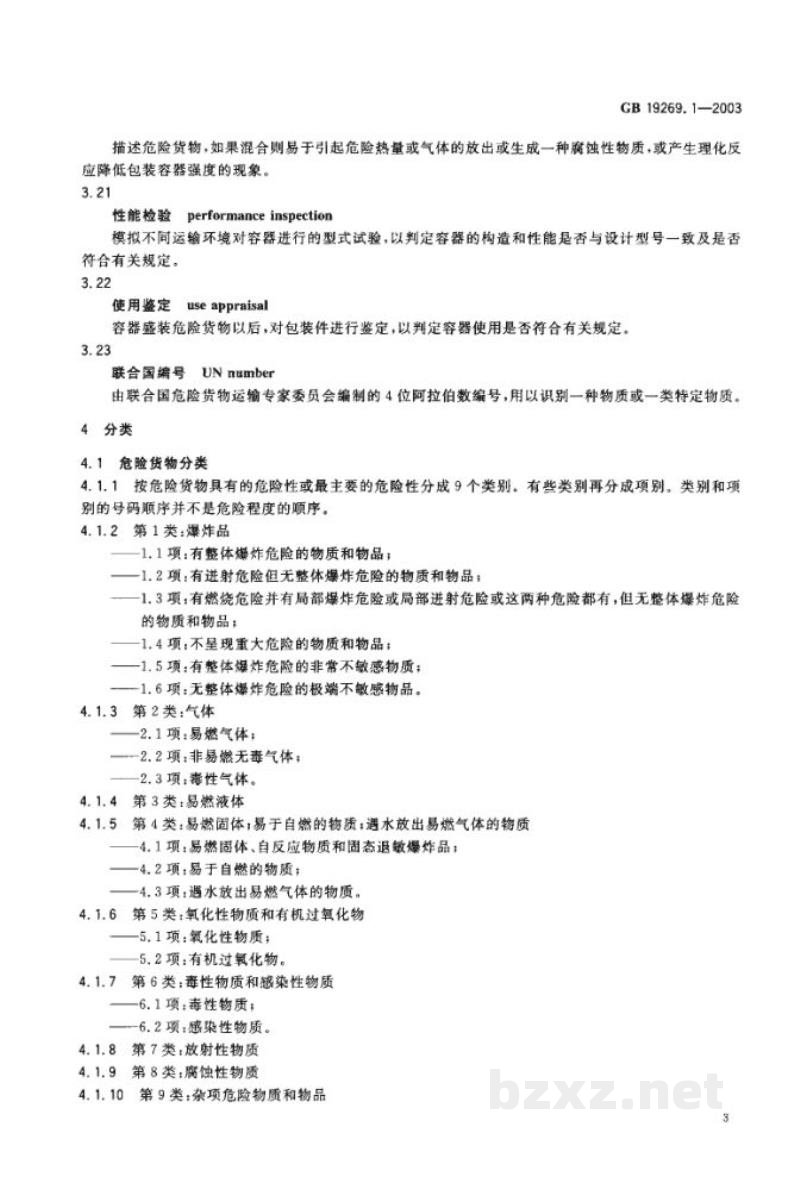GB 19269.1-2003公路运输危险货物包装检验安全规范 通则 GB 19269.1-2003公路运输危险货物包装检验安全规范 通则