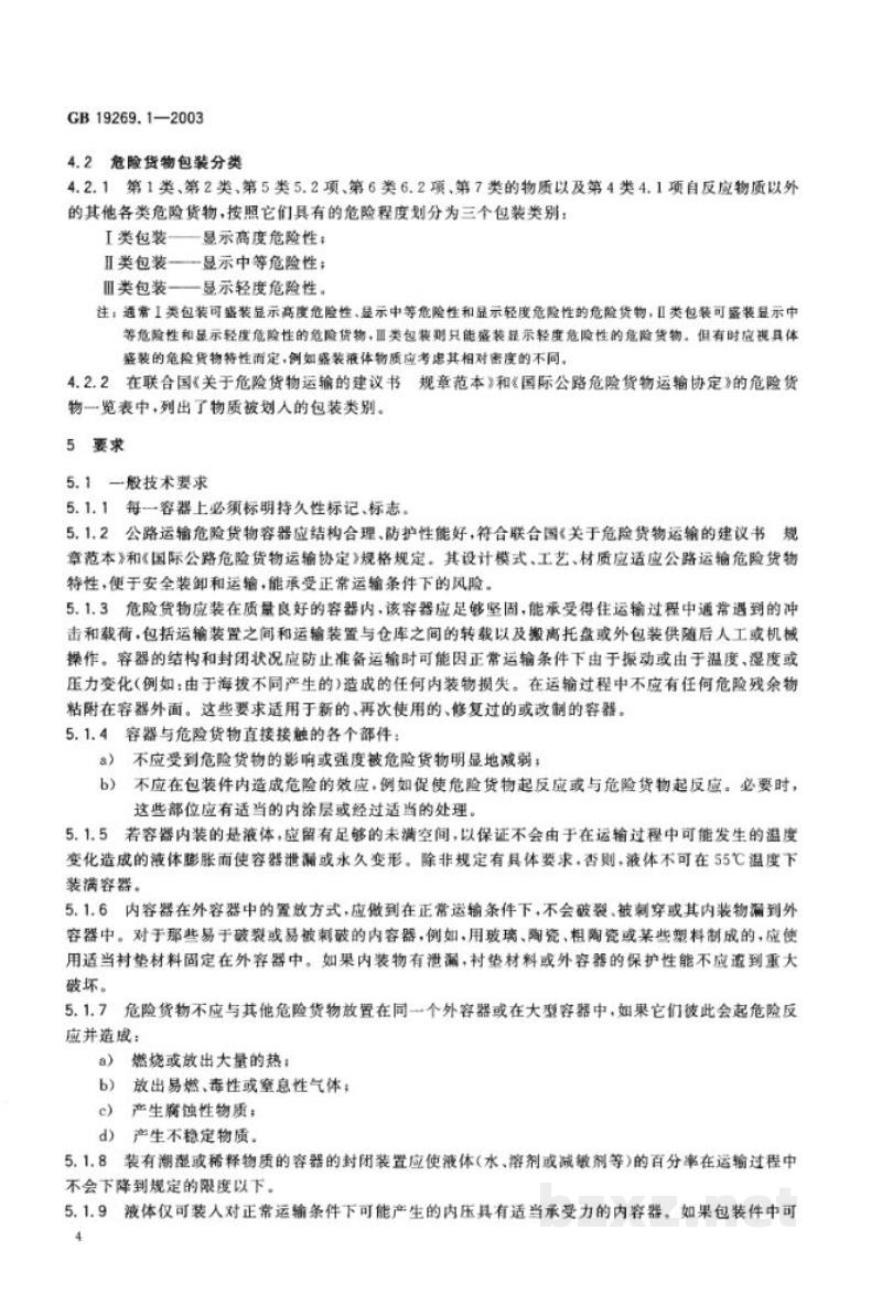 GB 19269.1-2003公路运输危险货物包装检验安全规范 通则 GB 19269.1-2003公路运输危险货物包装检验安全规范 通则