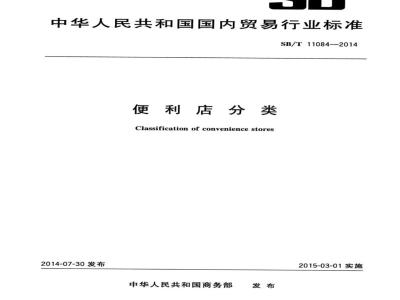 SB/T 11084-2014便利店分类