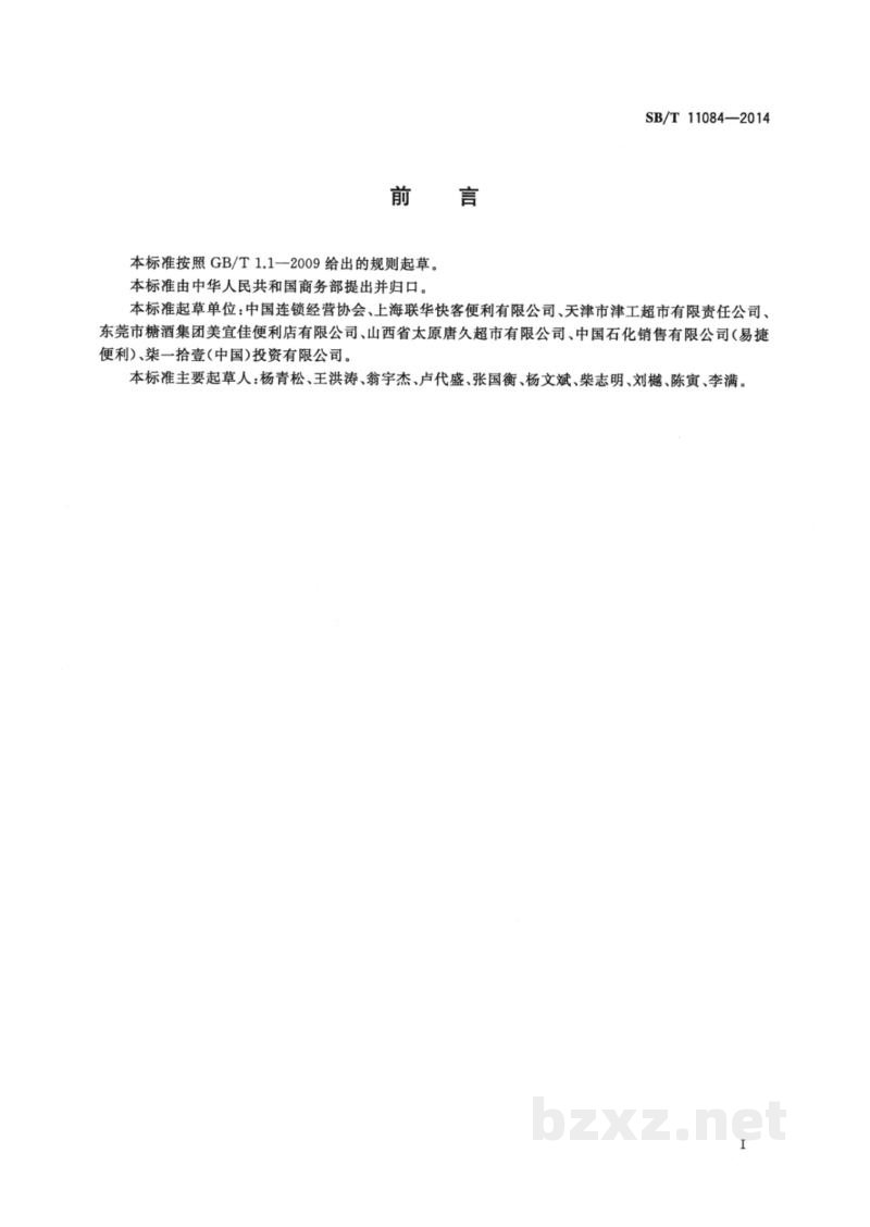 SB/T 11084-2014便利店分类 SB/T 11084-2014便利店分类