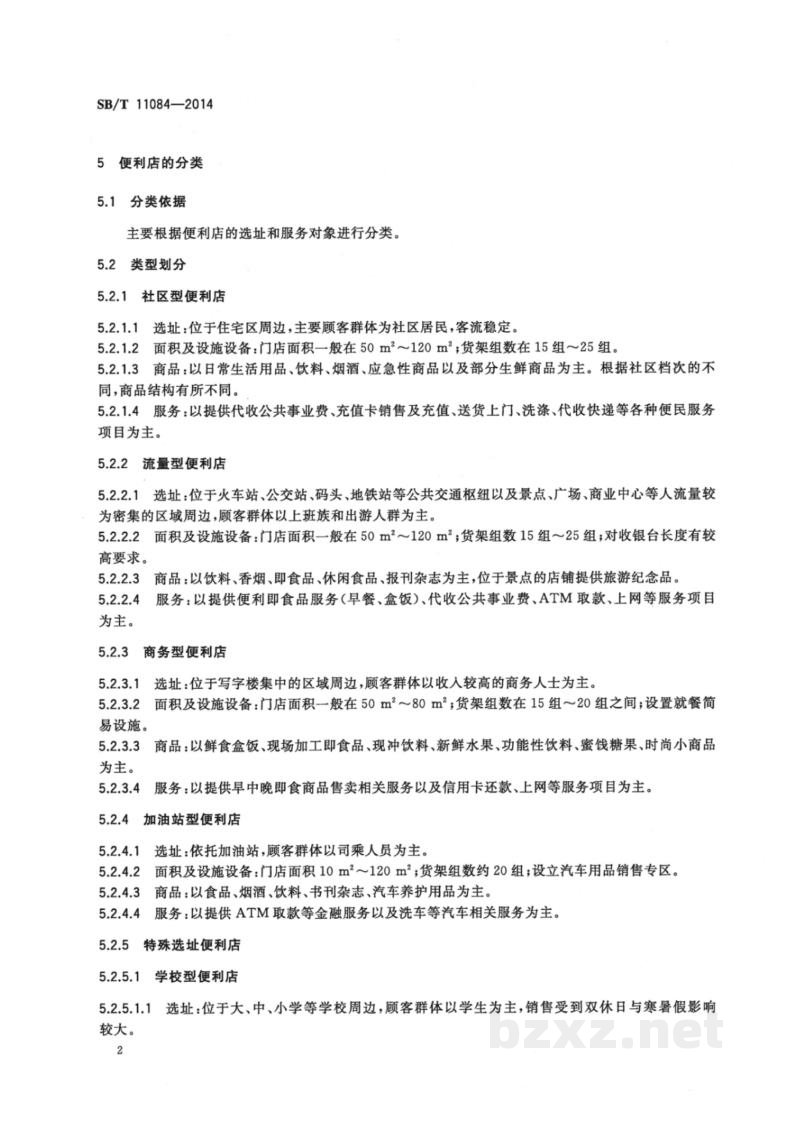 SB/T 11084-2014便利店分类 SB/T 11084-2014便利店分类