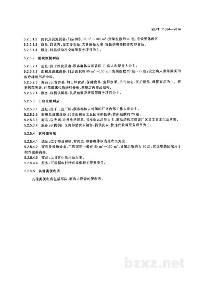 SB/T 11084-2014便利店分类 SB/T 11084-2014便利店分类