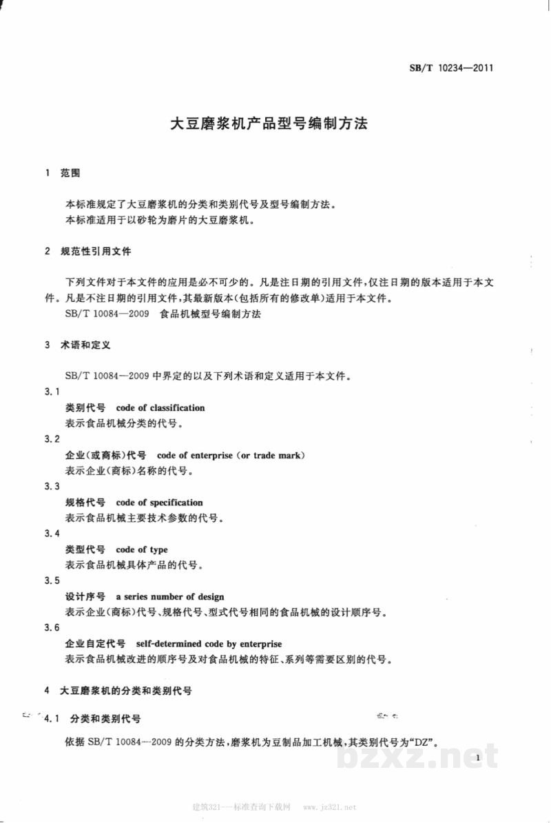 SB/T 10234-2011大豆磨浆机产品型号编制方法