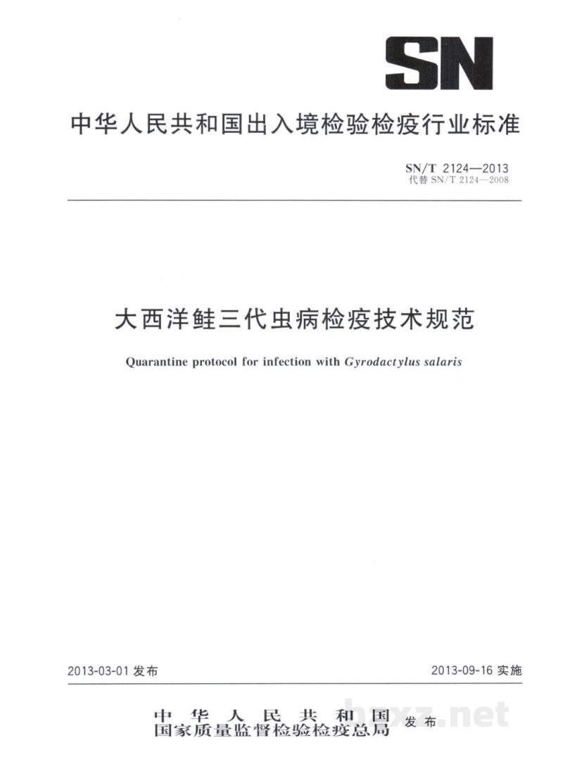 SN/T 2124-2013大西洋鲑三代虫病检疫技术规范 SN/T 2124-2013大西洋鲑三代虫病检疫技术规范