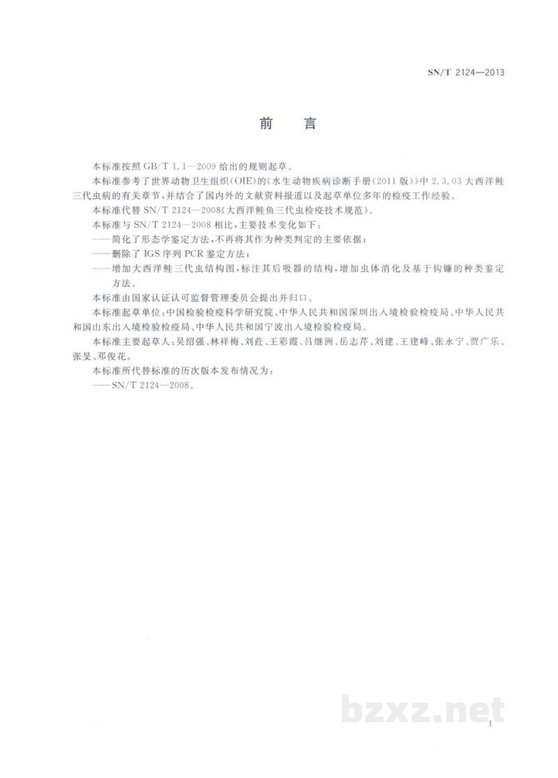 SN/T 2124-2013大西洋鲑三代虫病检疫技术规范 SN/T 2124-2013大西洋鲑三代虫病检疫技术规范