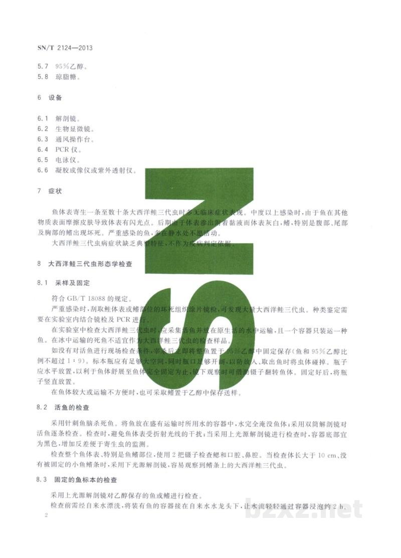 SN/T 2124-2013大西洋鲑三代虫病检疫技术规范 SN/T 2124-2013大西洋鲑三代虫病检疫技术规范