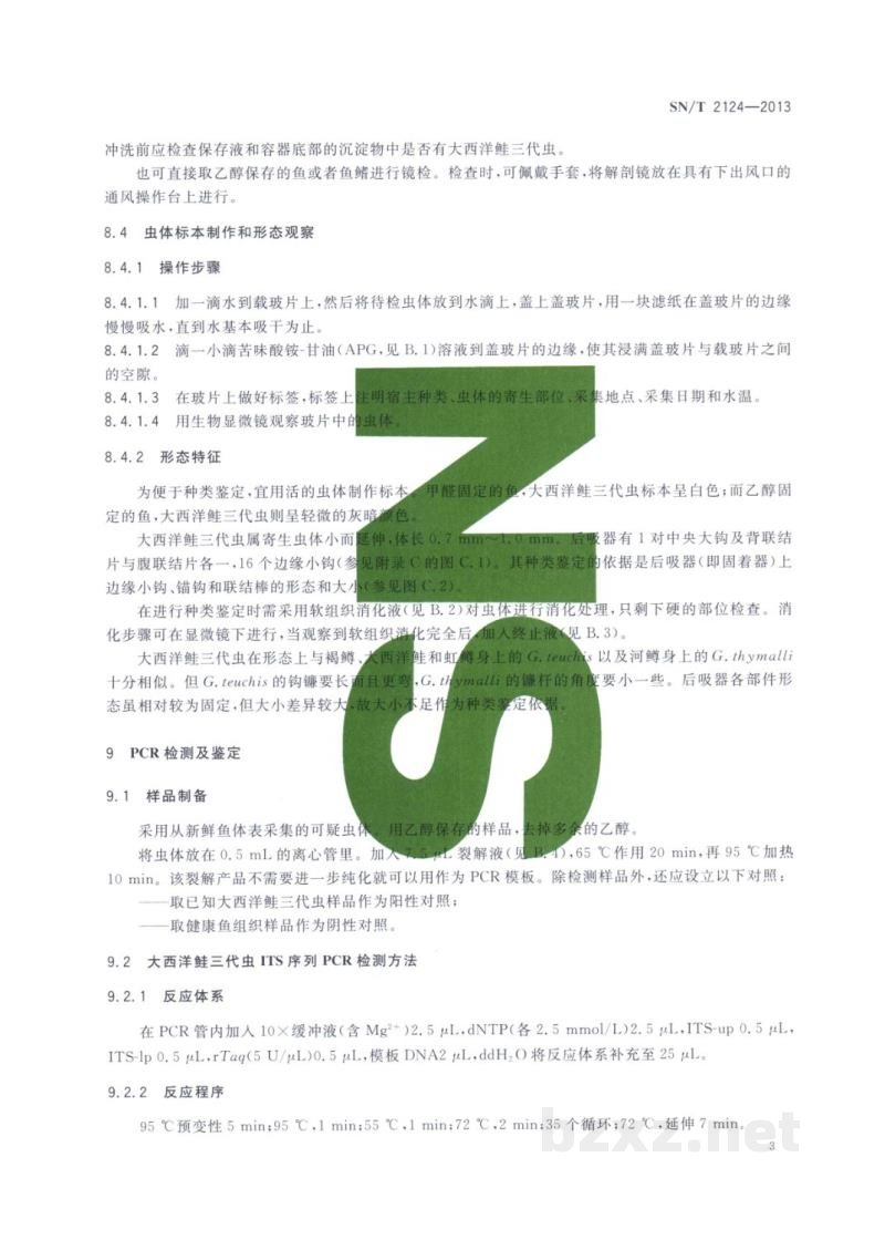 SN/T 2124-2013大西洋鲑三代虫病检疫技术规范 SN/T 2124-2013大西洋鲑三代虫病检疫技术规范