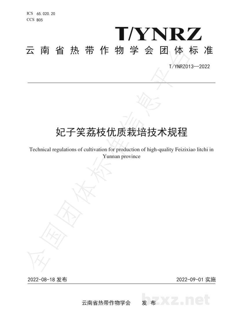 T/YNRZ 013-2022妃子笑荔枝优质栽培技术规程