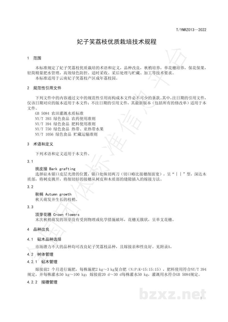 T/YNRZ 013-2022妃子笑荔枝优质栽培技术规程