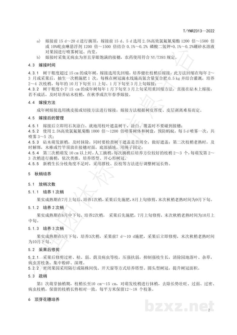 T/YNRZ 013-2022妃子笑荔枝优质栽培技术规程