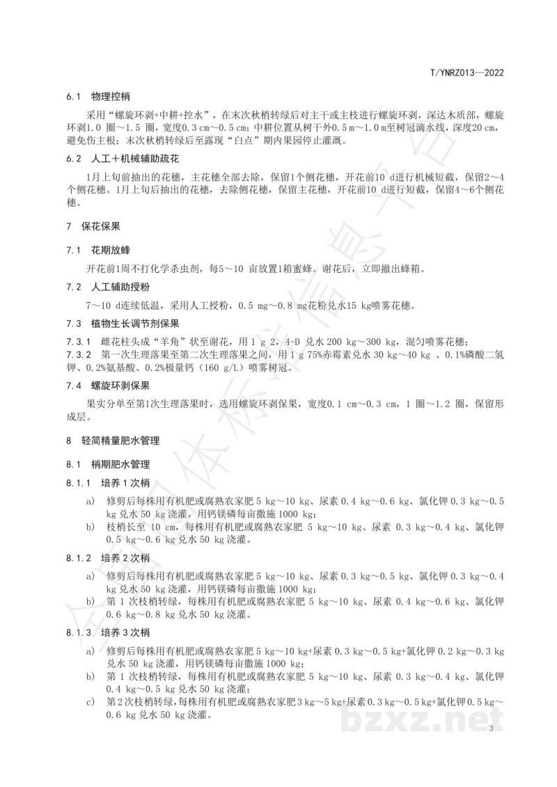 T/YNRZ 013-2022妃子笑荔枝优质栽培技术规程
