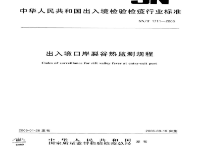 SN/T 1711-2006出入境口岸裂谷热监测规程