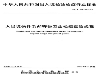 SN/T 1187-2003入出境快件及邮寄物卫生检疫查验规程