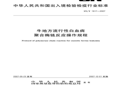 SN/T 1917-2007牛地方流行性白血病聚合酶链反应操作规程