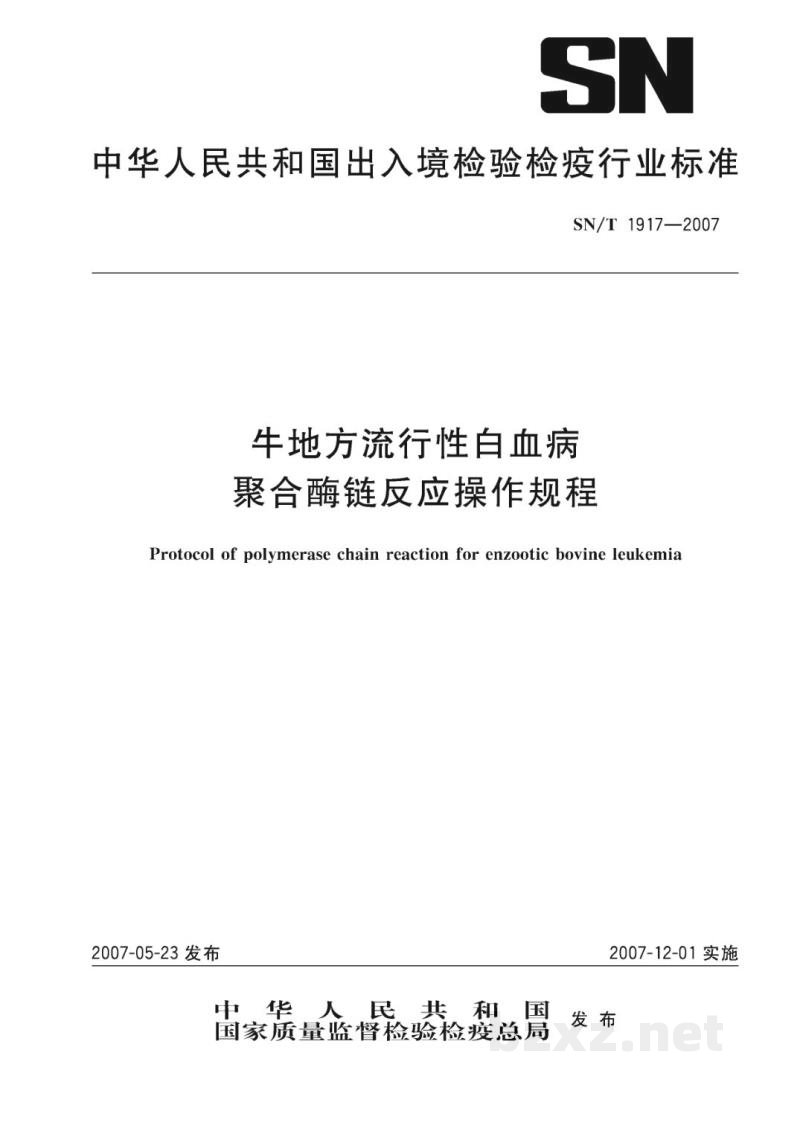 SN/T 1917-2007牛地方流行性白血病聚合酶链反应操作规程 SN/T 1917-2007牛地方流行性白血病聚合酶链反应操作规程