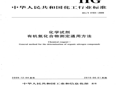 HG/T 4103-2009化学试剂有机氮化合物测定通用方法