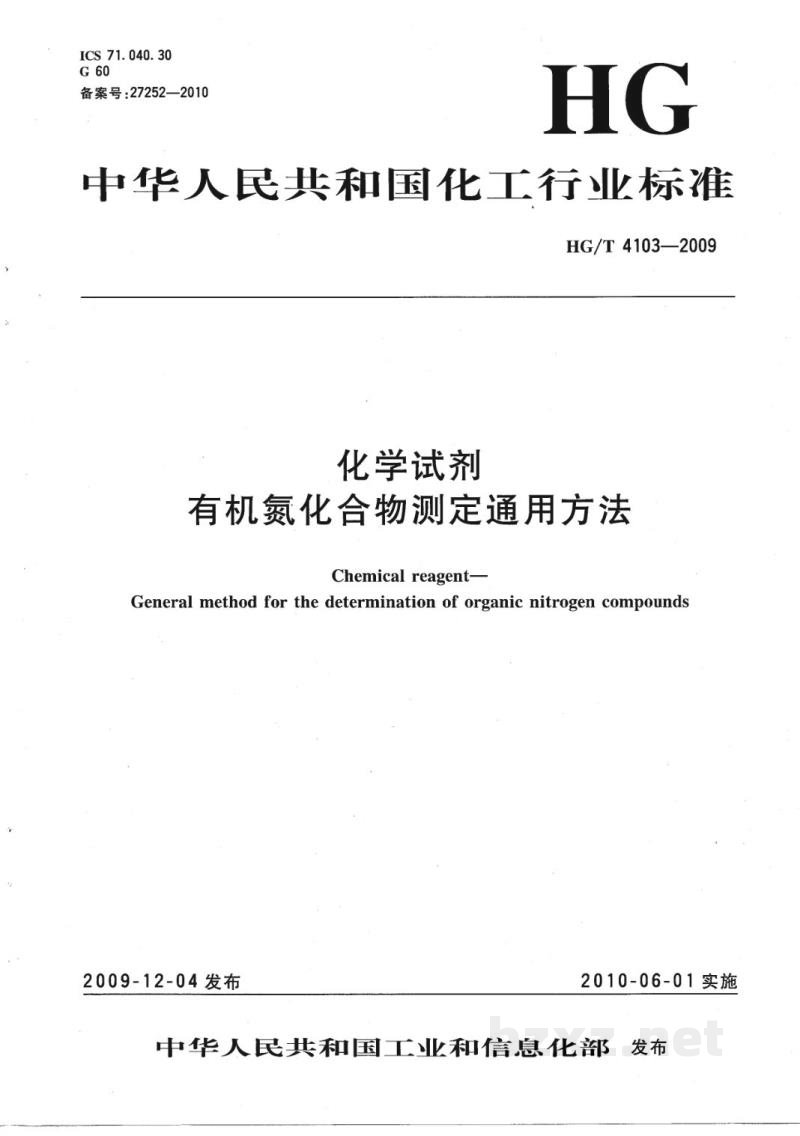 HG/T 4103-2009化学试剂有机氮化合物测定通用方法 HG/T 4103-2009化学试剂有机氮化合物测定通用方法