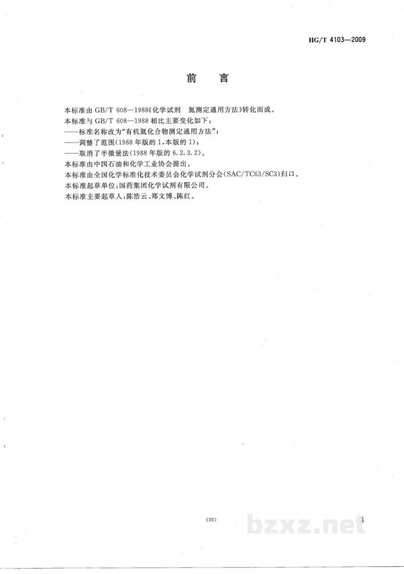 HG/T 4103-2009化学试剂有机氮化合物测定通用方法 HG/T 4103-2009化学试剂有机氮化合物测定通用方法