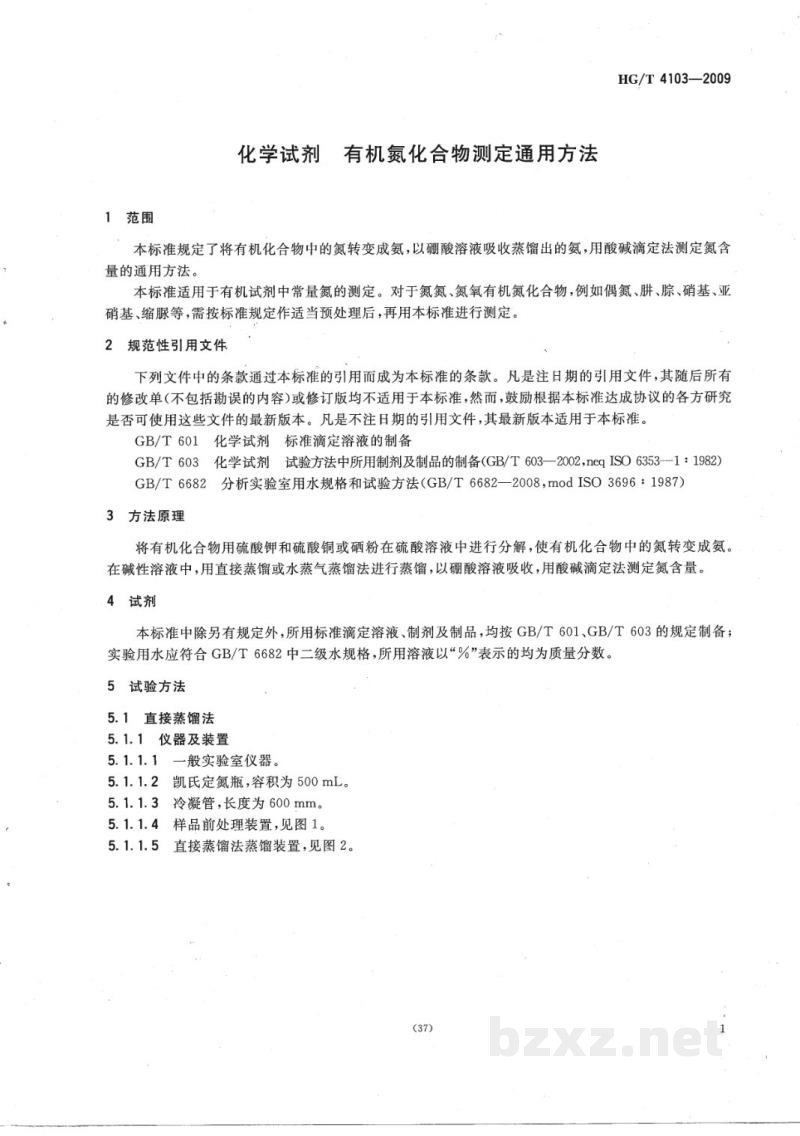 HG/T 4103-2009化学试剂有机氮化合物测定通用方法 HG/T 4103-2009化学试剂有机氮化合物测定通用方法