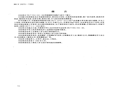HG/T 2675-1995钙镁磷肥用磷矿石