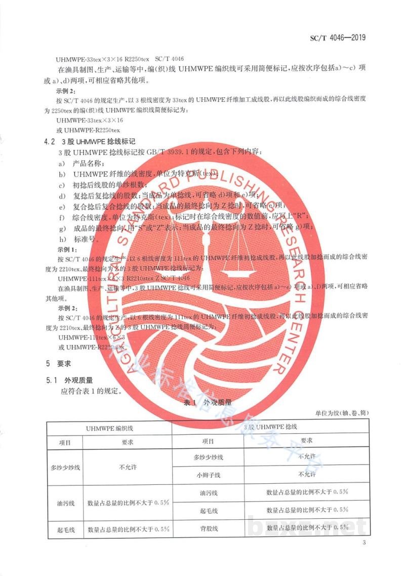 SC/T 4046-2019渔用超高分子量聚乙烯网线通用技术条件 SC/T 4046-2019渔用超高分子量聚乙烯网线通用技术条件
