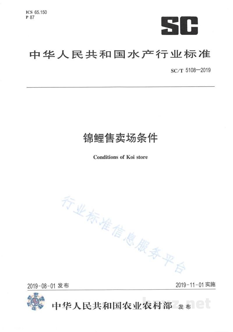 SC/T 5108-2019锦鲤售卖场条件