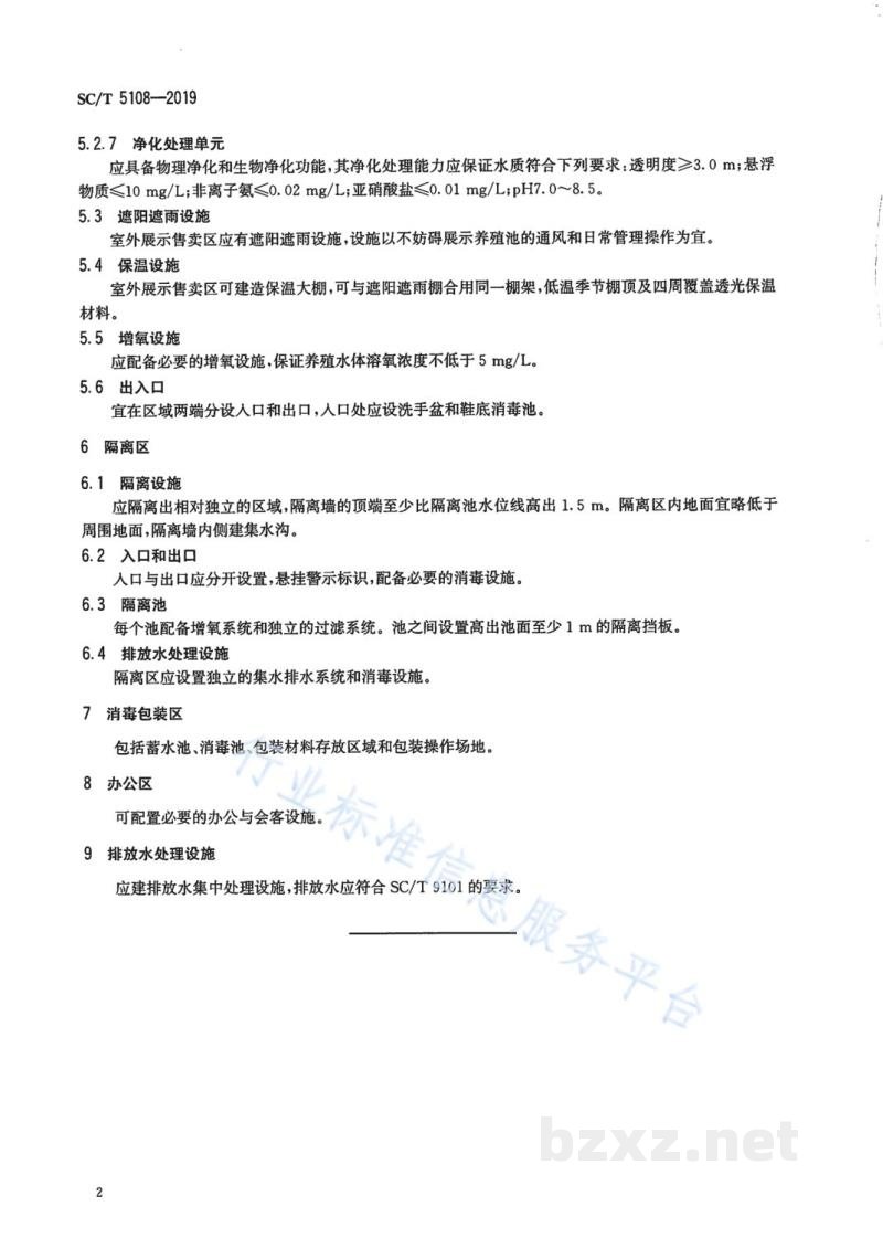 SC/T 5108-2019锦鲤售卖场条件