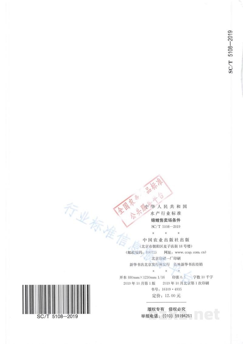 SC/T 5108-2019锦鲤售卖场条件