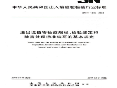 SN/T 1345-2003进出境植物检疫规程、检验鉴定和除害处理标准编写的基本规定