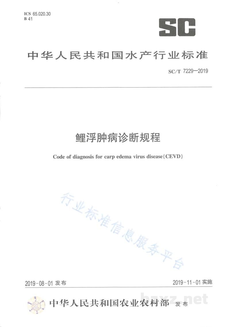 SC/T 7229-2019鲤浮肿病诊断规程 SC/T 7229-2019鲤浮肿病诊断规程